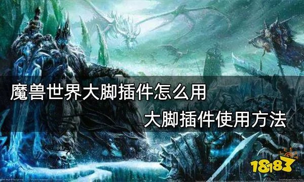 魔兽世界大脚插件怎么用 大脚插件使用方法