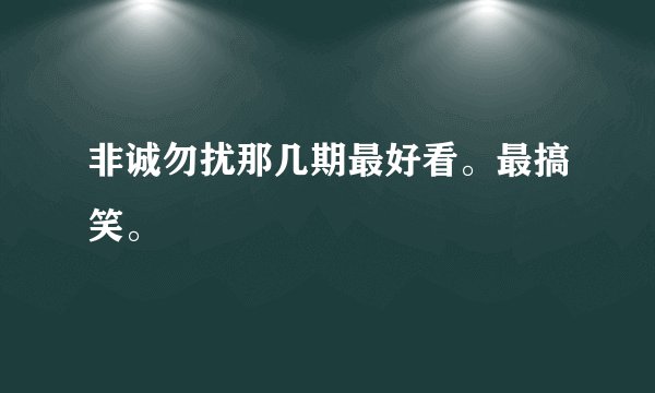 非诚勿扰那几期最好看。最搞笑。