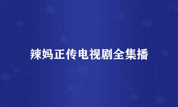 辣妈正传电视剧全集播