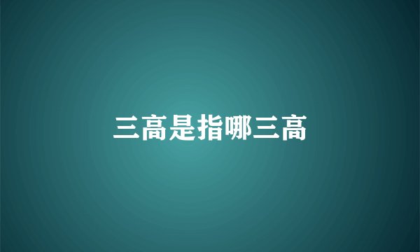 三高是指哪三高