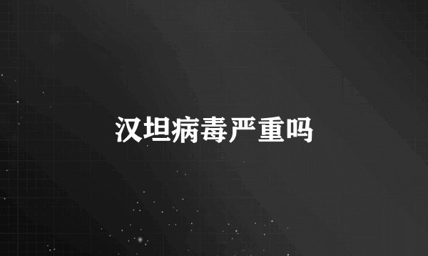 汉坦病毒严重吗