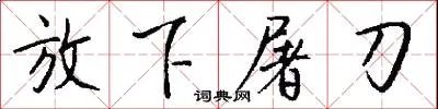 放下屠刀