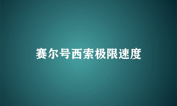 赛尔号西索极限速度