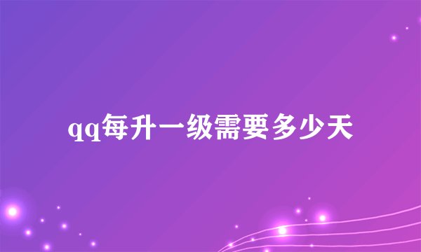 qq每升一级需要多少天