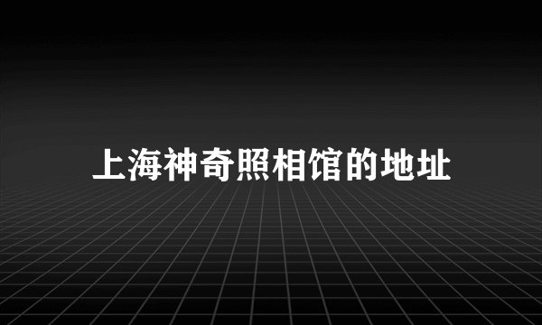 上海神奇照相馆的地址