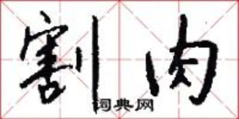 割肉