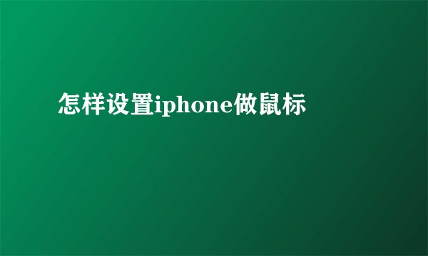 怎样设置iphone做鼠标