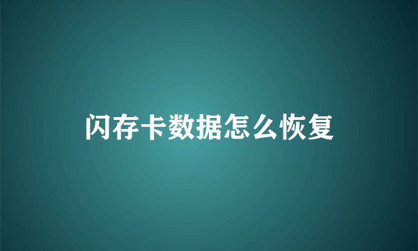 闪存卡数据怎么恢复