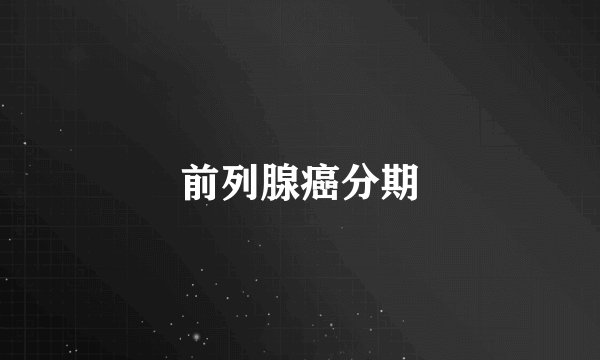 前列腺癌分期