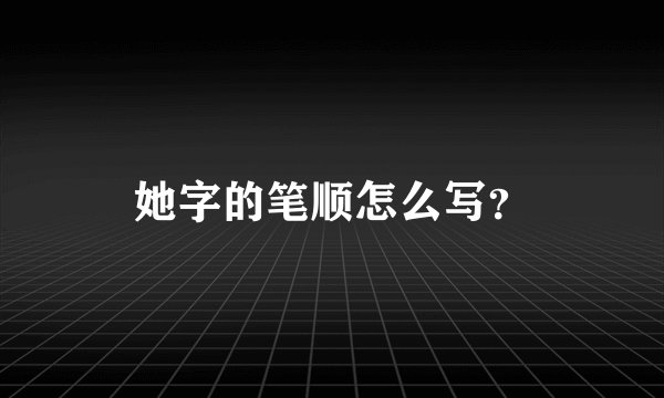 她字的笔顺怎么写？