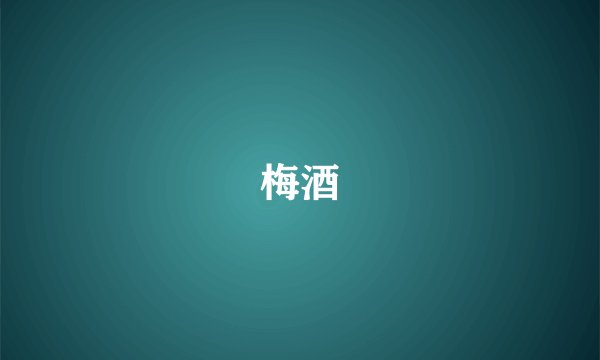 梅酒