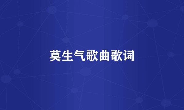 莫生气歌曲歌词