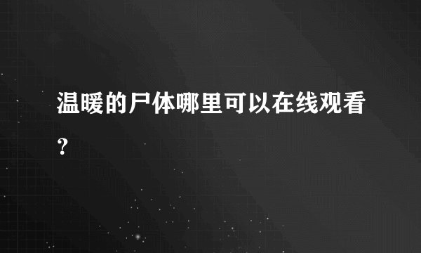 温暖的尸体哪里可以在线观看？