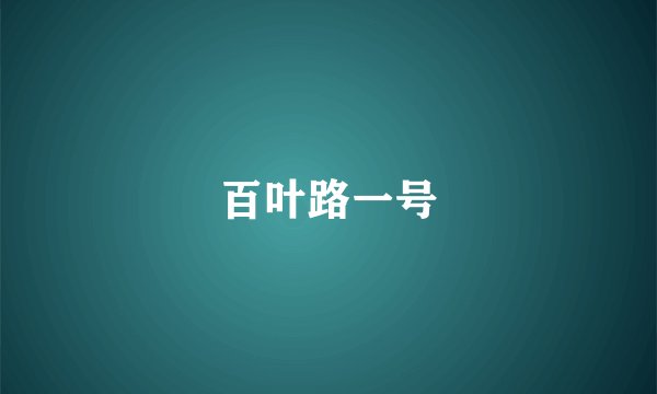 百叶路一号