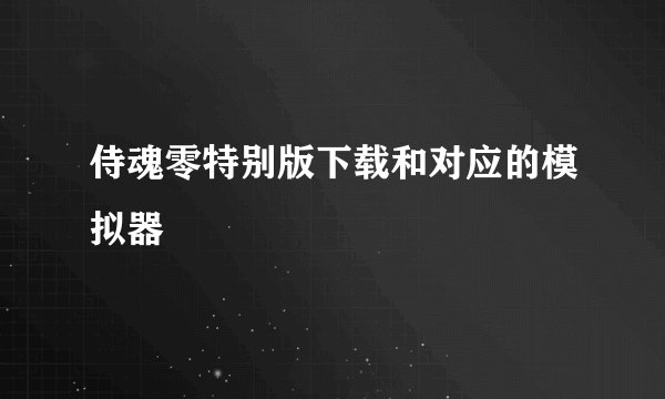 侍魂零特别版下载和对应的模拟器