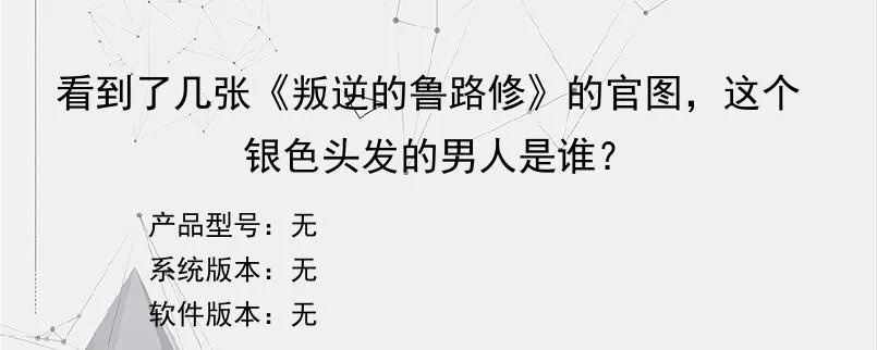 看到了几张《叛逆的鲁路修》的官图，这个银色头发的男人是谁？