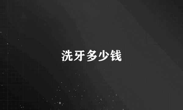 洗牙多少钱