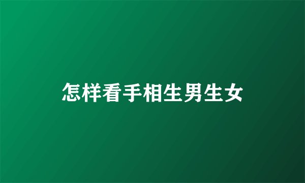 怎样看手相生男生女