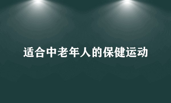适合中老年人的保健运动