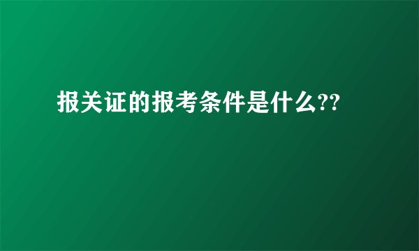 报关证的报考条件是什么??