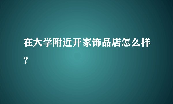 在大学附近开家饰品店怎么样？