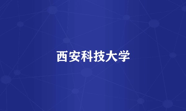 西安科技大学