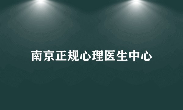 南京正规心理医生中心