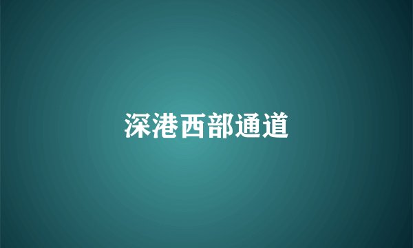 深港西部通道
