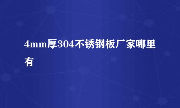 4mm厚304不锈钢板厂家哪里有