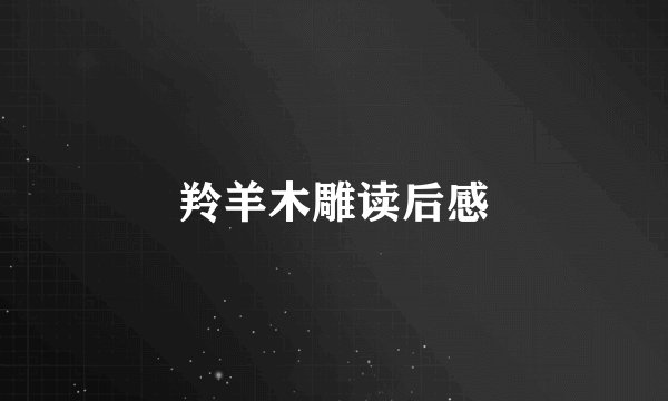 羚羊木雕读后感