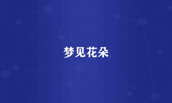 梦见花朵