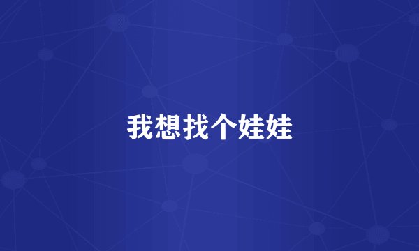 我想找个娃娃