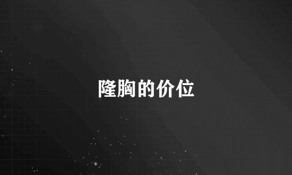 隆胸的价位