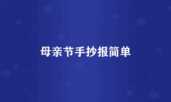 母亲节手抄报简单