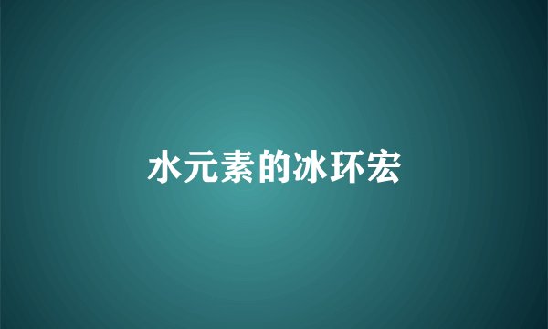 水元素的冰环宏