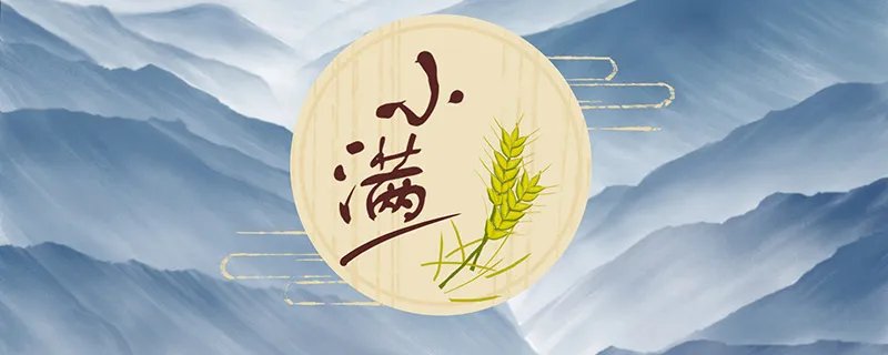 小满节气的特点和风俗 小满节气有什么特点和风俗