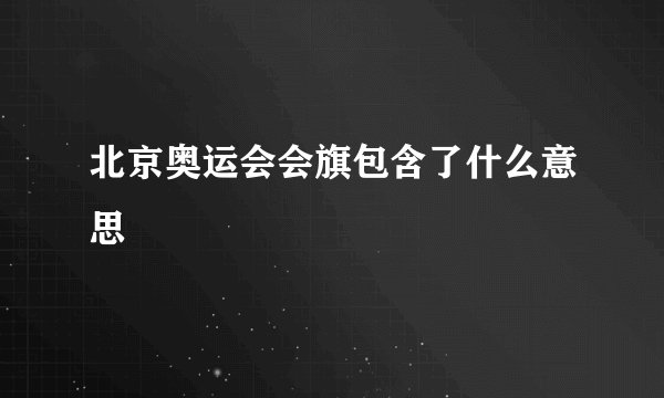 北京奥运会会旗包含了什么意思