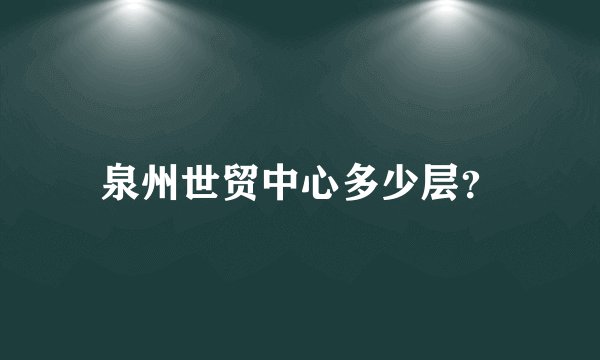 泉州世贸中心多少层？