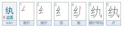 纨怎么读?