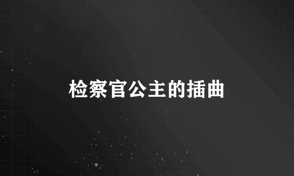 检察官公主的插曲