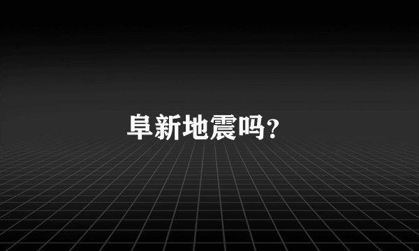 阜新地震吗？