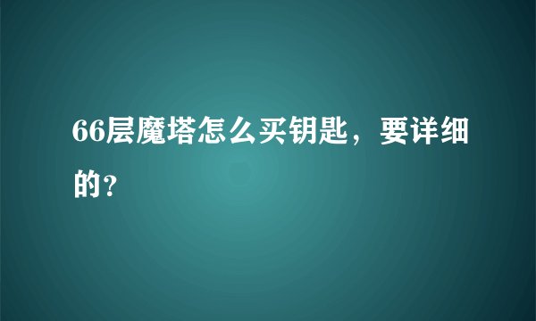 66层魔塔怎么买钥匙，要详细的？