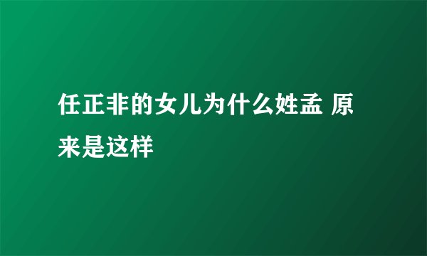 任正非的女儿为什么姓孟 原来是这样