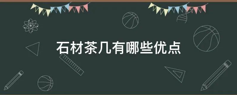 石材茶几有哪些优点
