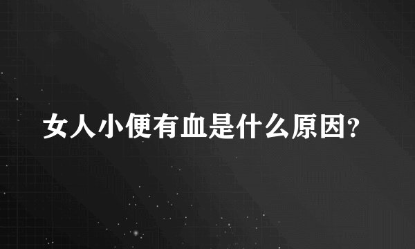 女人小便有血是什么原因？