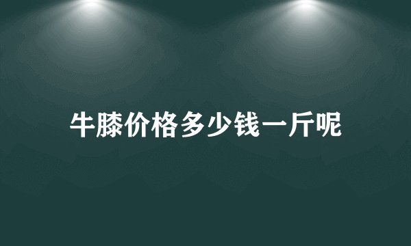 牛膝价格多少钱一斤呢