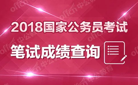 2018国考面试名单已发布_国考成绩查询排名及调剂_合格分数线怎么查?