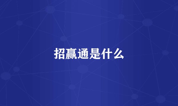 招赢通是什么