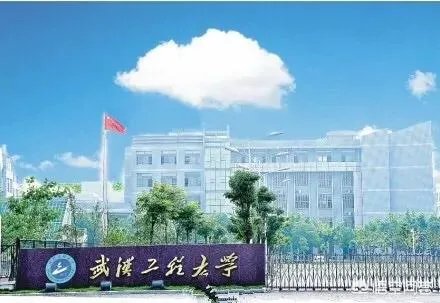 武汉工程大学在湖北省高校中排第几?学校水平怎么样?