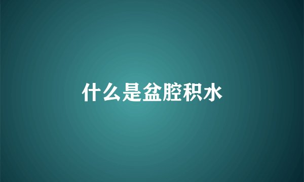 什么是盆腔积水